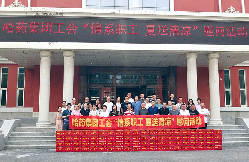 【我为职工办实事】哈药集团工会：夏送清凉暖人心 细心关怀鼓干劲