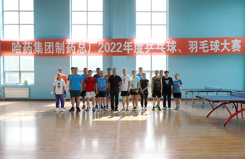 【文体活动】“乒”出风采 “羽”你同行 | 哈药总厂2022年乒乓球、羽毛球大赛圆满落幕
