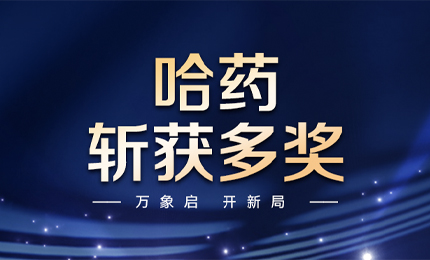 【喜讯】万象启，开新局，哈药斩获多枚奖项