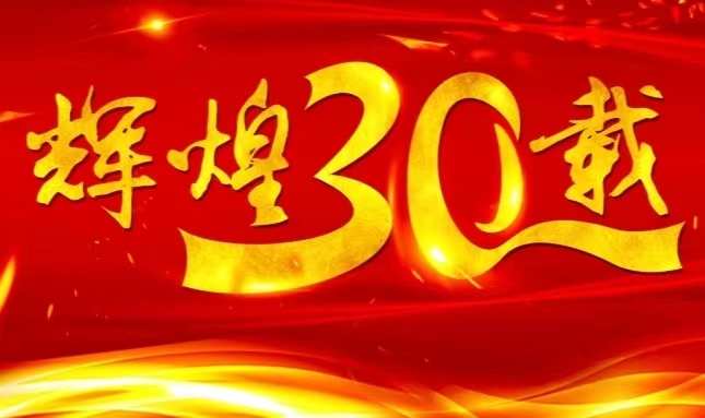 龙8中国官网唯一入口上市三十载，砥砺前行共赴未来