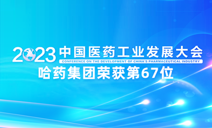 【喜讯】中国医药工业百强榜单发布：哈药排名第67位