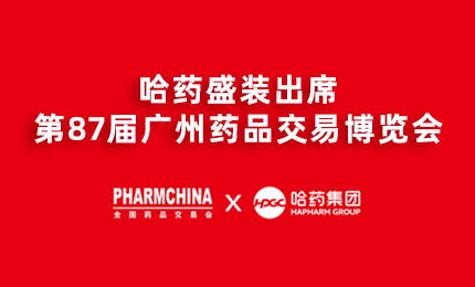 哈药亮相第87届药交会，名企名品备受瞩目！