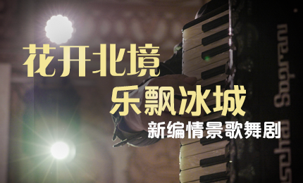 花开北境，乐飘冰城 |“五·一”小长假 哈药与您共赏情景歌舞剧