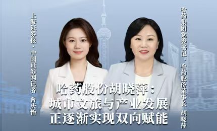 哈药积极助力“尔滨”圆梦亚冬，为冰雪经济发展新途贡献力量
