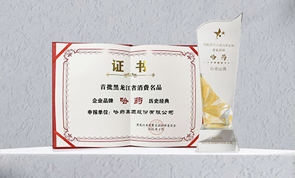 哈药入选首批黑龙江省消费名品企业品牌名录，世一堂、三精入选消费名品成长企业名单